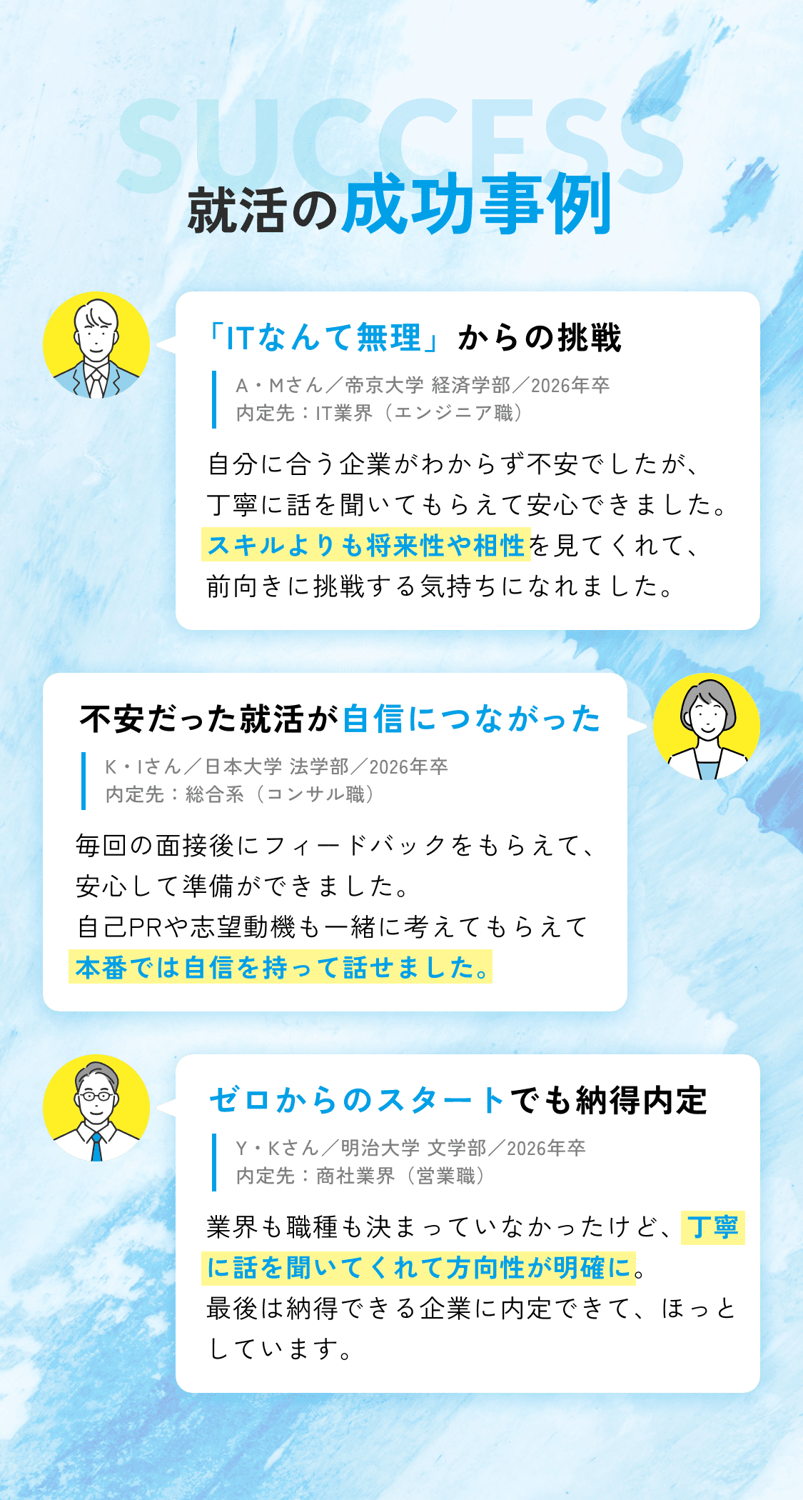 就活の成功事例