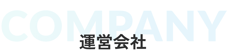 運営会社