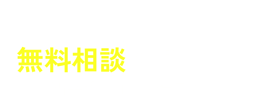 無料相談はこちら