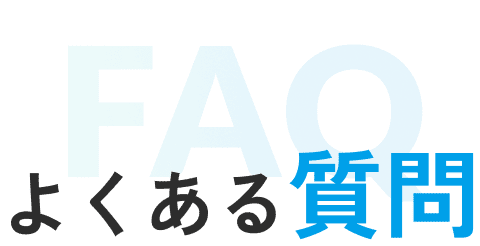 よくある質問