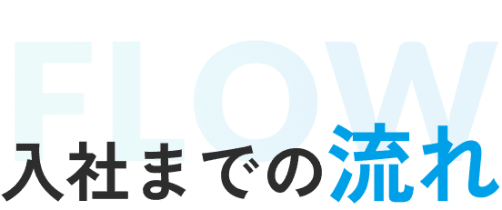 入社までの流れ