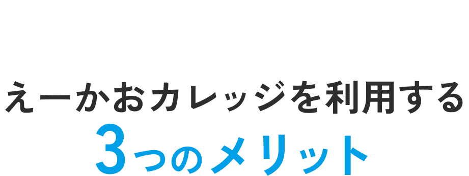 3つのメリット